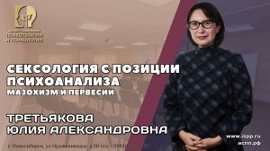 5.11 "Сексология с позиции психоанализа" Третьякова Ю.А. Приглашение на курс.