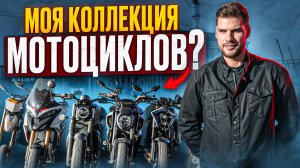 КАК ВЫГЛЯДИТ КОЛЛЕКЦИОНЕР СОВРЕМЕННЫХ МОТО?