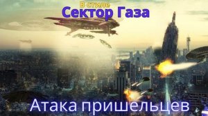 В стиле Сектор Газа - Атака пришельцев