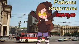 районы-кварталы Gacha-клип (2024)