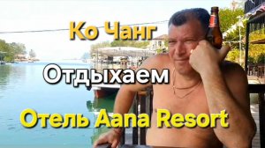 27 серия. Ко Чанг. Наслаждаемся красотой и отдыхом. Отель  Aana resort.