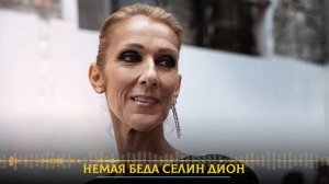 Немая беда Селин Дион: как певица, исполнившая песню из "Титаника", борется с неизлечимой болезнью