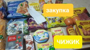 Закупка продуктов из ЧИЖИКА 🐦
