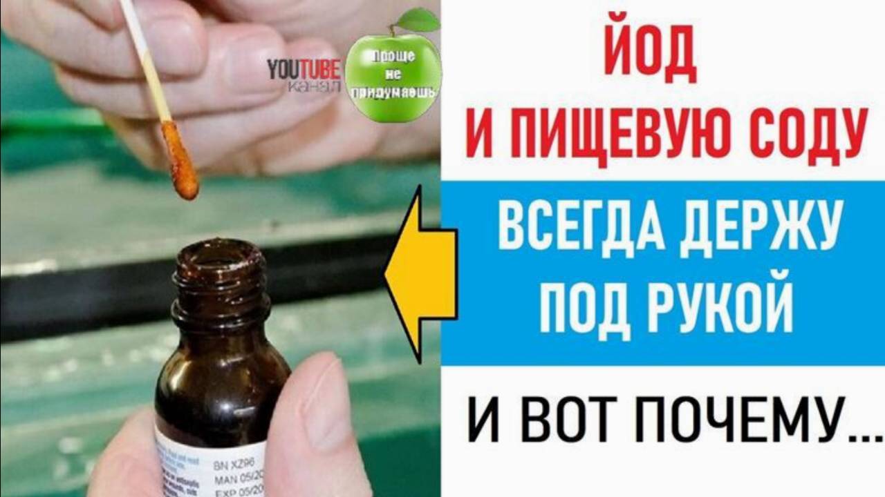 ЙОД И ПИЩЕВУЮ СОДУ ВСЕГДА ДЕРЖУ ПОД РУКОЙ  Вот почему…