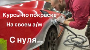 Курсы по покраске на своем а/м с нуля