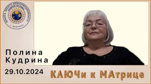 КЛЮЧи к МАтрице. 29.10.2024 #полина_кудрина