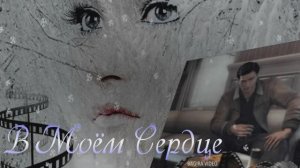 В МОЁМ СЕРДЦЕ