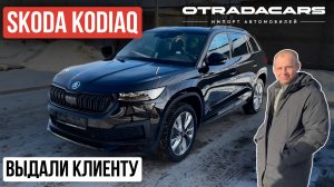 Выдаем новый Skoda Kodiaq 2024 из Казахстана