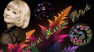 я вернусь-тальков