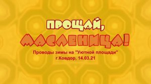 2021 - Прощай, Масленица!