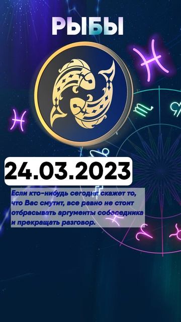 Гороскоп на 24.03.2023 РЫБЫ смотреть онлайн