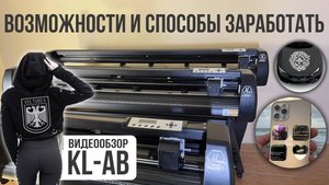 Для чего нужен Режущий Плоттер🖨️ ОБЗОР KL-720AB KL-1350AB KL-1660AB