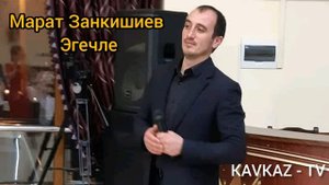 Марат Занкишиев / Эгечле ( Для Сестёр ) Премьера Трека 2021