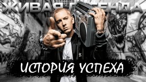 EMINEM — ЖИВАЯ ЛЕГЕНДА!