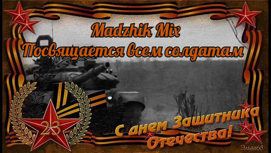 Madzhik Mix - Посвящается всем солдатам