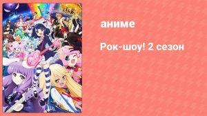 Рок-шоу! 2 сезон 1 серия (аниме-сериал, 2016)
