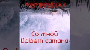 Со мной воюет сатана