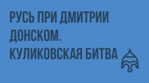 Русь при Дмитрии Донском. Куликовская битва. Видеоурок по истории России 10 класс