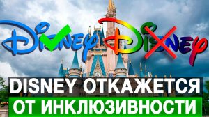 Disney откажется от инклюзивности