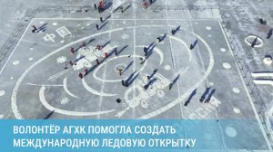 Волонтёр АГХК помогла создать международную ледовую открытку