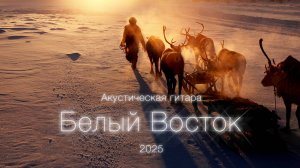 Белый_восток / Александр Душин / акустическая гитара 2025