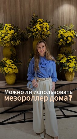 Можно ли использовать мезороллер дома?