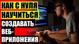 💾 Бесплатное обучение созданию сайтов 💡 Основы программирования бесплатно 💯