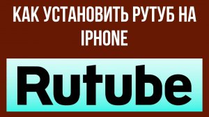 Как установить Рутуб на iphone – настройка на мобильных устройствах