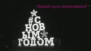 Новый год в Скандинавии