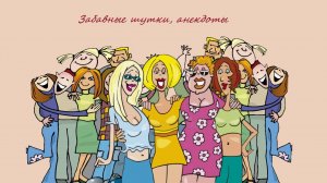 Самые смешные шутки, о взаимоотношениях и не только