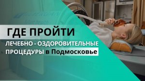Санаторий «Загорские Дали», Подмосковье