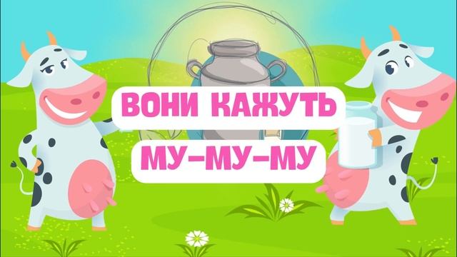 КОРІВКИ | Розвиваючі вірші українською | ВІРШІ ДЛЯ МАЛЕНЬКИХ