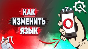 Как изменить язык в Опере?