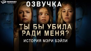 Ты бы убила ради меня? История Мэри Бэйли / драма, кино, фильм