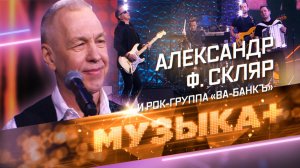 Нормальные герои всегда идут ва-банк! Александр Ф. Скляр и рок-группа «Ва-БанкЪ»