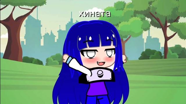 meme / / а мой парень не простой/ / сакура и хината / / смотреть онлайн