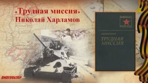 Николай Харламов "Трудная миссия"