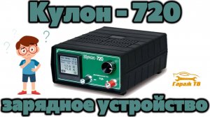 Зарядное устройство для аккумулятора Кулон 720