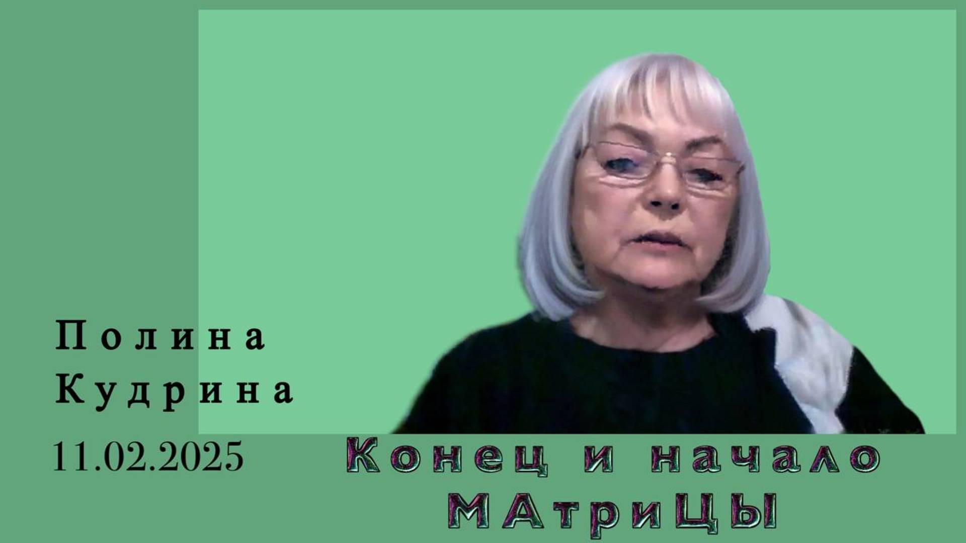 Конец и начало МАтриЦЫ. 11.02.2025 #полина_кудрина