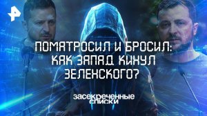 Поматросил и бросил: как Запад кинул Зеленского? — Засекреченные списки (22.02.2025)