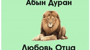 Дээдын Эзэнэй Агүүехэ Дуран - Великая Божья любовь