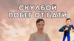 ПОБЕГ ОТ БАТИ ГЕНЫ ИЗ СКУЛБОЙ РАНУВЕЙ # ЯНДЕКС ИГРЫ #