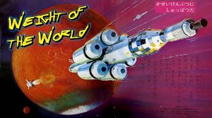 Сколько весит мир / Weight of the World [RAN, Retrowave]