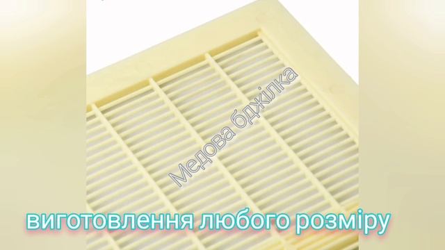Роздільні решітки для вуликів різних стандартів! Сайт: бджоломаркет.com смотреть онлайн