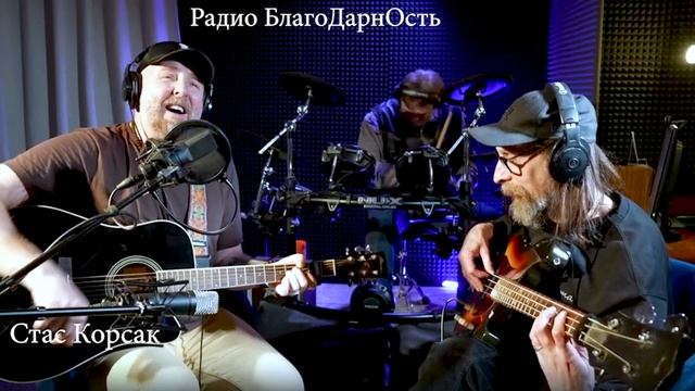 Стас Корсак | Guru Ved_An Orchestra | Алтай | Стрим 21.02.25