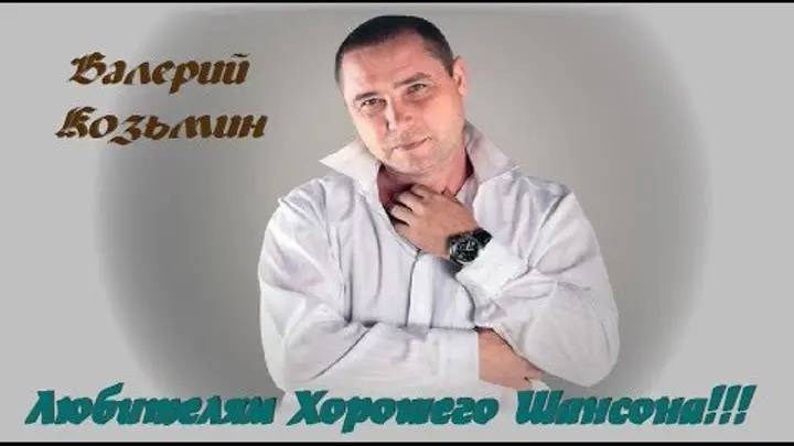 Валерий Козьмин - Сплетни смотреть онлайн