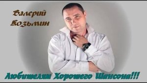 Валерий Козьмин - Сплетни
