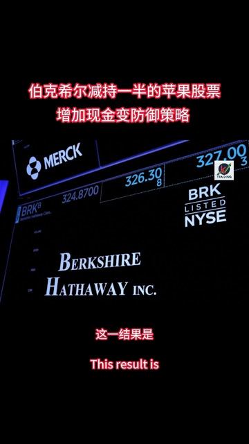 #伯克希尔减持一半的苹果股票增加现金变防御策略 #巴菲特 #苹果股票 #财经 #美股投资 #财经实盘 смотреть онлайн