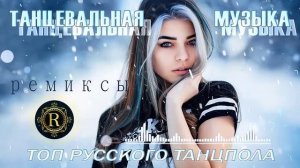 РЕМИКСЫ 2024👑ТАНЦЕВАЛЬНАЯ ПОДБОРКА 🎧 Новые ремиксы в машину 🎧 ХИТЫ 2024 ТАНЦЕВАЛЬНАЯ МУЗЫКА