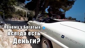 Почему у богатых всегда есть деньги? Финансовая грамотность